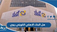 هل البنك الاهلي الكويتي ربوي ام اسلامي