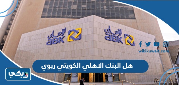 هل البنك الاهلي الكويتي ربوي