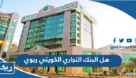 هل البنك التجاري الكويتي ربوي ام اسلامي