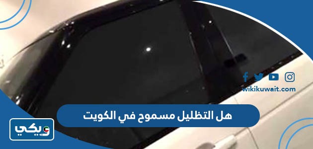 هل التظليل مسموح به في الكويت