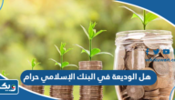 هل الوديعة في البنك الإسلامي حرام