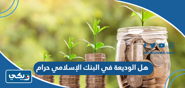 هل الوديعة في البنك الإسلامي حرام