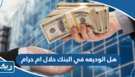 هل الوديعه في البنك حلال ام حرام