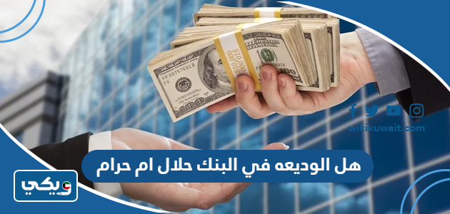 هل الوديعه في البنك حلال ام حرام