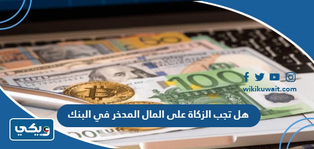 هل تجب الزكاة على المال المدخر في البنك