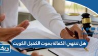 هل تنتهي الكفالة بموت الكفيل في الكويت 2024