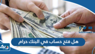 هل فتح حساب في البنك حرام