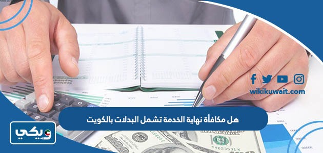هل مكافأة نهاية الخدمة تشمل البدلات بالكويت