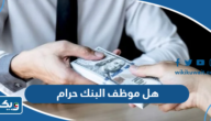 هل موظف البنك حرام
