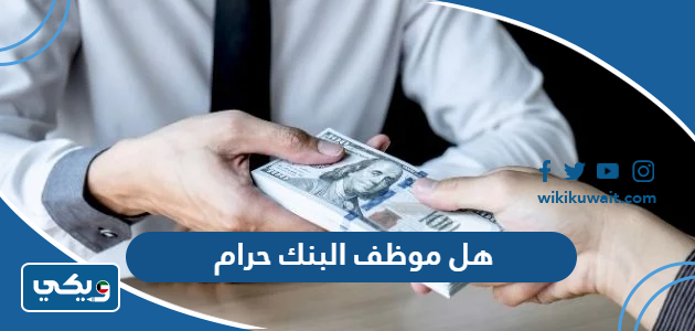 هل موظف البنك حرام