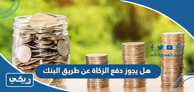 هل يجوز دفع الزكاة عن طريق البنك