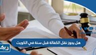 هل يجوز نقل الكفالة قبل سنة في الكويت هل يجوز نقل الكفالة قبل سنة في الكويت