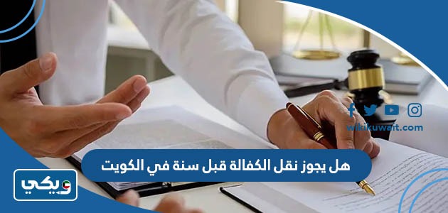 هل يجوز نقل الكفالة قبل سنة في الكويت