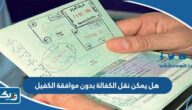 هل يمكن نقل الكفالة بدون موافقة الكفيل هل يمكن نقل الكفالة بدون موافقة الكفيل