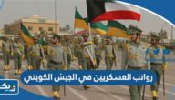 سلم رواتب العسكريين في الجيش الكويتي 2025 سلم رواتب العسكريين في الجيش الكويتي 2025