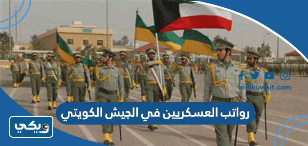 رواتب العسكريين في الجيش الكويتي