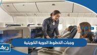 قائمة وجبات الخطوط الجوية الكويتية 2026 قائمة وجبات الخطوط الجوية الكويتية 2026