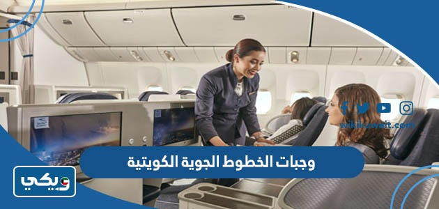 وجبات الخطوط الجوية الكويتية