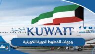وجهات الخطوط الجوية الكويتية 2025 وجهات الخطوط الجوية الكويتية 2025