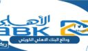 ودائع البنك الاهلي الكويتي