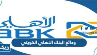 انواع ودائع البنك الاهلي الكويتي 2026 انواع ودائع البنك الاهلي الكويتي 2026