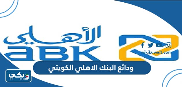 ودائع البنك الاهلي الكويتي