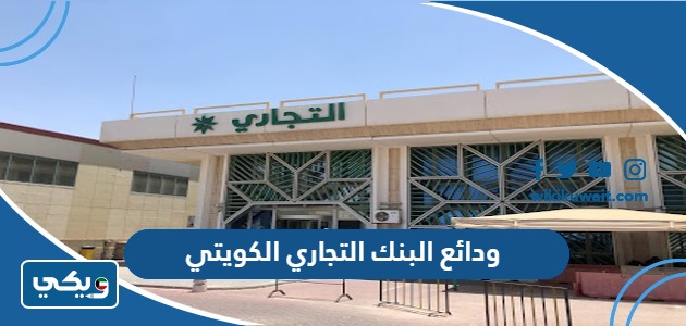 ودائع البنك التجاري الكويتي