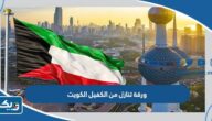 نموذج ورقة تنازل من الكفيل الكويت نموذج ورقة تنازل من الكفيل الكويت