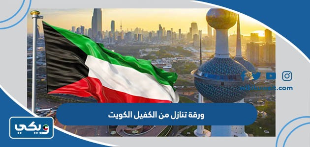 ورقة تنازل من الكفيل الكويت