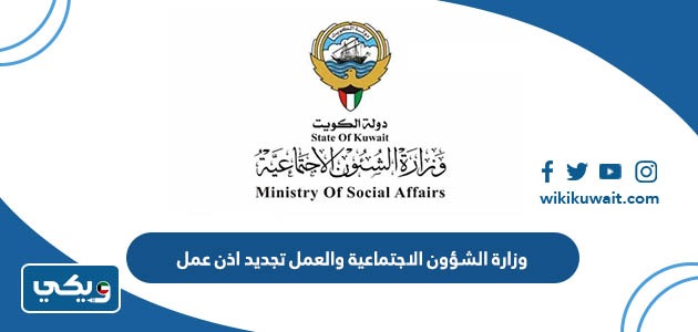 وزارة الشؤون الاجتماعية والعمل تجديد اذن عمل