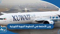 كم وزن الأمتعة في الخطوط الجوية الكويتية 2026 كم وزن الأمتعة في الخطوط الجوية الكويتية 2026