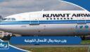 وزن درجة رجال الأعمال الكويتية