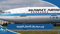 كم وزن درجة رجال الاعمال الخطوط الجوية الكويتية كم وزن درجة رجال الاعمال الخطوط الجوية الكويتية