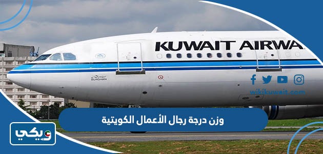 وزن درجة رجال الأعمال الكويتية