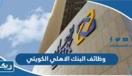 تقديم وظائف البنك الاهلي الكويتي