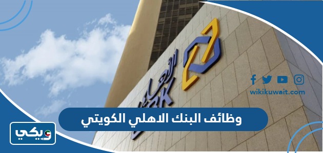 وظائف البنك الاهلي الكويتي
