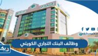 تقديم وظائف البنك التجاري الكويتي تقديم وظائف البنك التجاري الكويتي