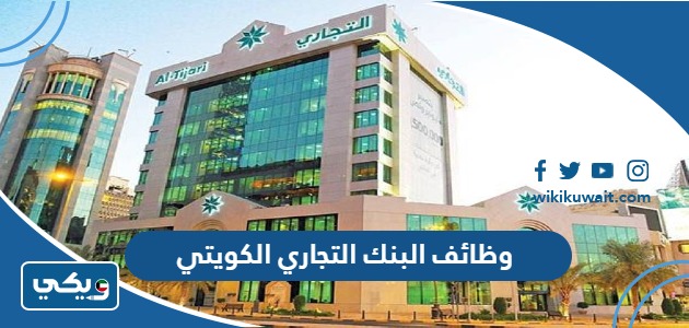 وظائف البنك التجاري الكويتي