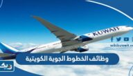 وظائف الخطوط الجوية الكويتية 2025 وظائف الخطوط الجوية الكويتية 2025