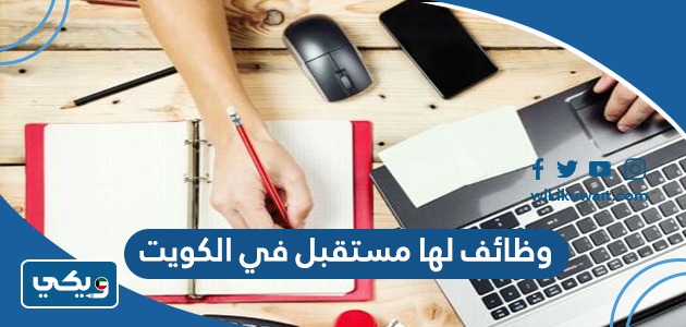 وظائف لها مستقبل في الكويت