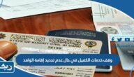 وقف خدمات الكفيل في حال عدم تجديد إقامة الوافد 2026 وقف خدمات الكفيل في حال عدم تجديد إقامة الوافد 2026