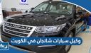 وكيل سيارات شانجان في الكويت