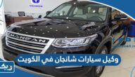 من هو وكيل سيارات شانجان في الكويت من هو وكيل سيارات شانجان في الكويت