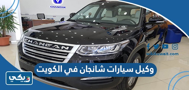 وكيل سيارات شانجان في الكويت