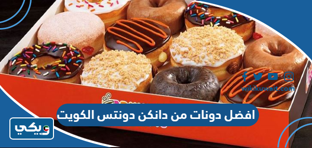 افضل دونات من دانكن دونتس الكويت 2025 - ويكي الكويت