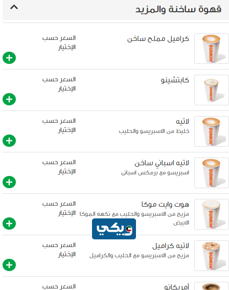 منيو القهوة الساخنة دانكن دونتنس الكويت