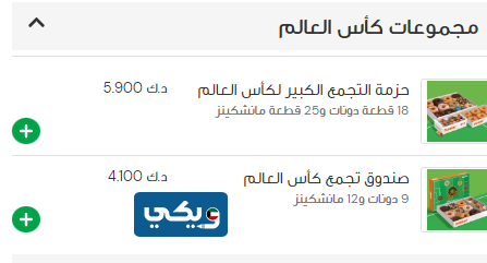 أسعار مجموعات كأس العالم دانكن