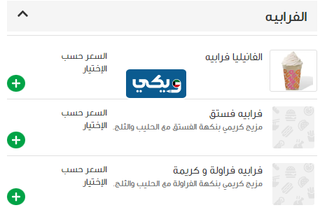 أسعار الفرابيه دانكن