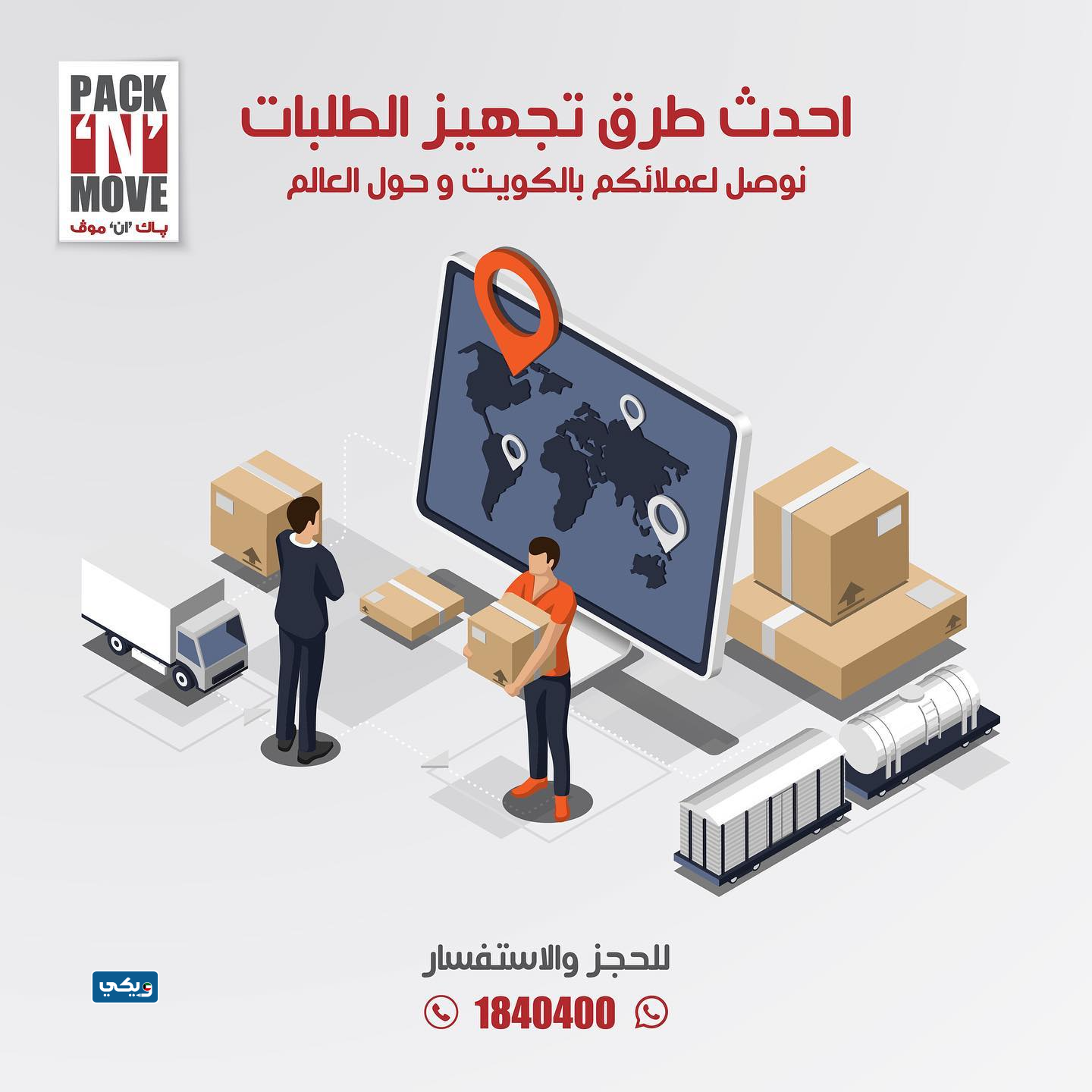 شركة باك إن موف للشحن بالكويت