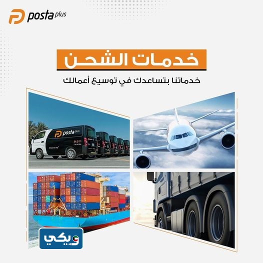 شركة بوسطة بلس للشحن